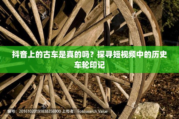 抖音上的古车是真的吗？探寻短视频中的历史车轮印记  第1张