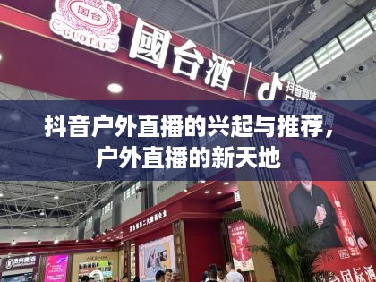 抖音户外直播的兴起与推荐，户外直播的新天地  第1张