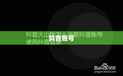 抖音账号与抖音火山版的关联互通探讨  第1张
