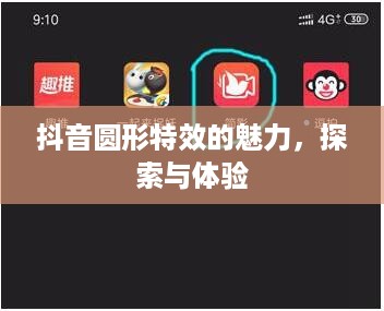 抖音圆形特效的魅力，探索与体验  第1张