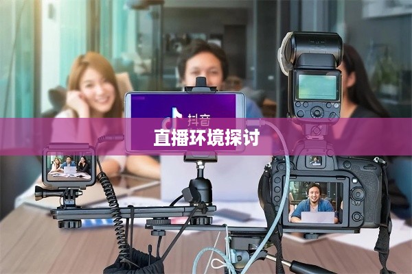 瑞士可以抖音直播吗？对瑞士抖音直播环境的探讨  第1张