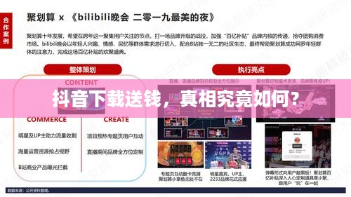 抖音下载送钱，真相究竟如何？  第1张