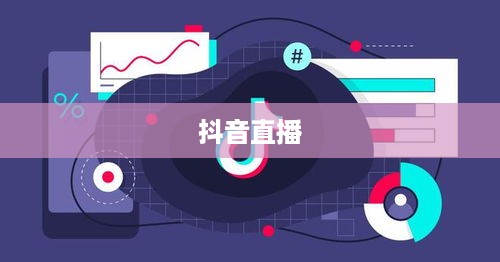 抖音直播，能否熬夜直播，睡眠与直播的平衡艺术  第1张