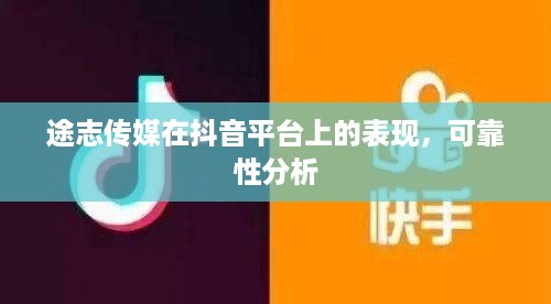 途志传媒在抖音平台上的表现，可靠性分析  第1张