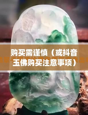 抖音里的玉佛，购买需谨慎  第1张