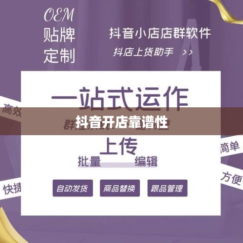抖音小店开设指南，抖音上教人开抖音小店的靠谱吗？  第1张