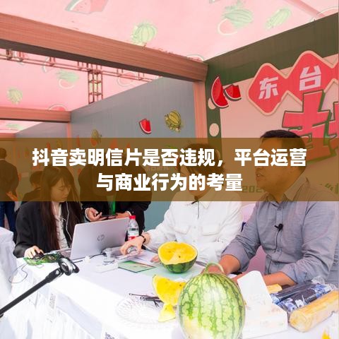 抖音卖明信片是否违规，平台运营与商业行为的考量  第1张