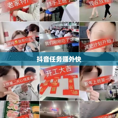 抖音任务赚外快是真的吗？探究背后的真相与可能性  第1张
