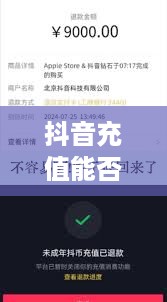 抖音充值能否退款及退款流程详解  第1张