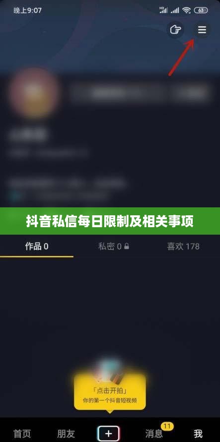 抖音私信功能的使用指南，每天能否私信及其相关事项  第1张