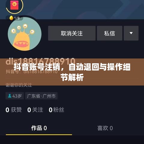 抖音账号注销，自动退回与操作细节解析