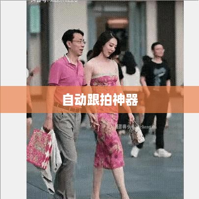 自动跟拍神器与抖音，无缝连接的魔力  第1张