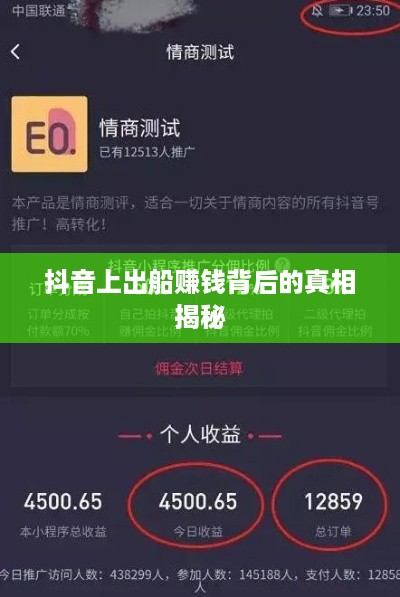 抖音上出船赚钱背后的真相揭秘  第1张
