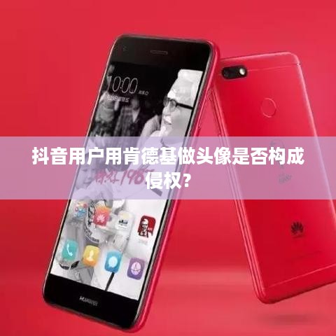 抖音用户用肯德基做头像是否构成侵权？  第1张