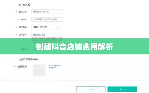 抖音开店费用解析，创建抖音店铺要钱吗？  第1张