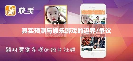 抖音直播算命，真实预测还是娱乐游戏？可以不算吗？  第1张