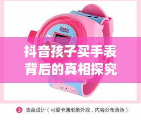 抖音孩子买手表背后的真相探究  第1张