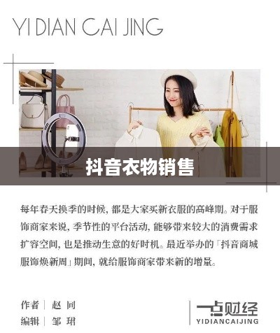 抖音上的衣物销售，过季款式还是时尚前沿？  第1张