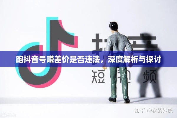 跑抖音号赚差价是否违法，深度解析与探讨  第1张