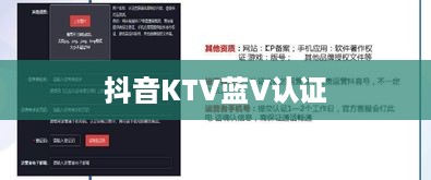 抖音KTV能否进行蓝V认证？解读KTV行业在抖音平台的认证机制  第1张