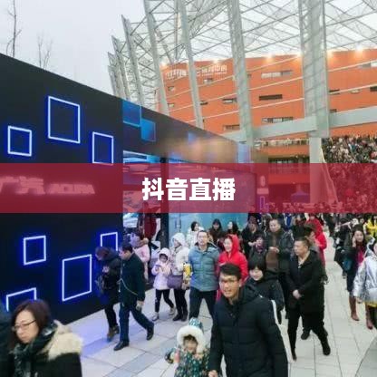 抖音直播，倾听的力量与互动的魅力  第1张
