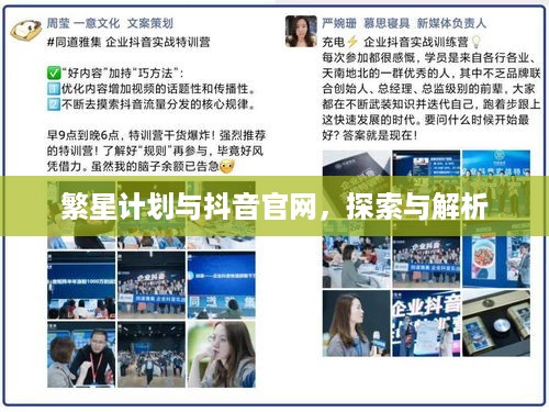 繁星计划与抖音官网，探索与解析  第1张