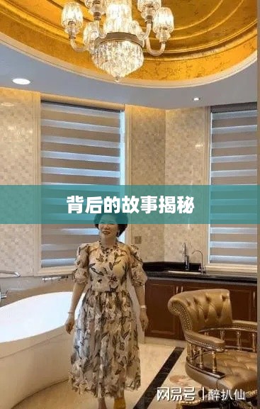 抖音富婆来历真实吗？揭秘背后的故事  第1张