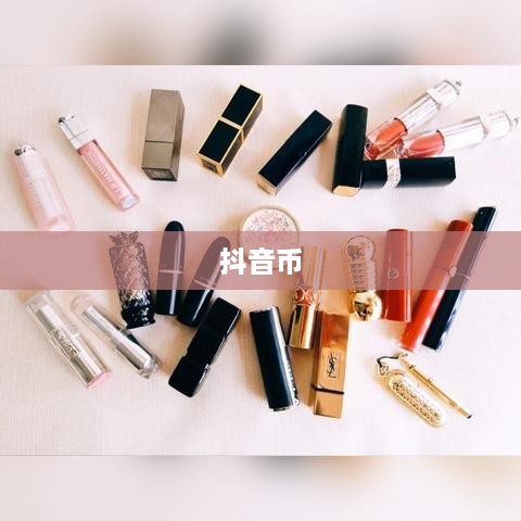 抖音直播间是否需要抖音币，深入解析与探讨  第1张