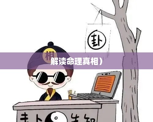 抖音找人看八字危险吗？解读命理背后的风险与真相  第1张