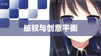 抖音可以使用动漫片段吗？解读版权与创意的平衡点  第1张