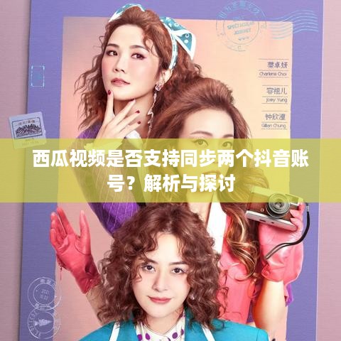 西瓜视频是否支持同步两个抖音账号？解析与探讨  第1张