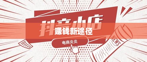 抖音卖货分销，赚钱的新途径  第1张