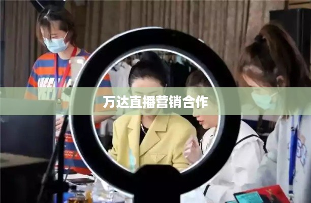 抖音直播间与万达，直播营销的无限可能  第1张
