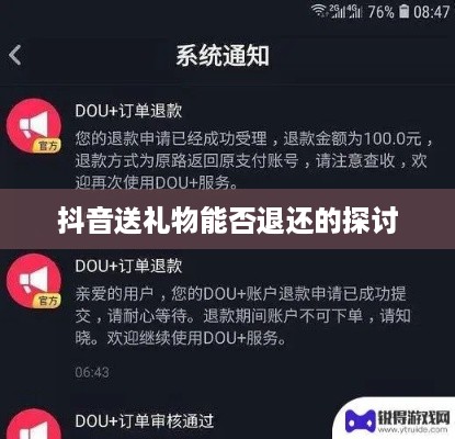 抖音送礼物能否退还的探讨  第1张