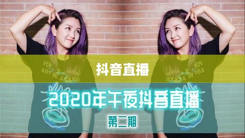 抖音直播，能否在深夜持续直播？关于不能睡觉直播的思考  第1张