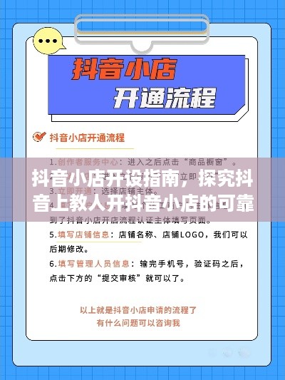 抖音小店开设指南，探究抖音上教人开抖音小店的可靠性  第1张