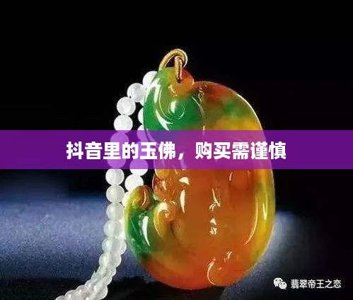 抖音里的玉佛，购买需谨慎  第1张