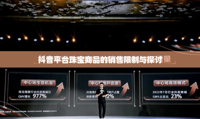 抖音平台珠宝商品的销售限制与探讨  第1张