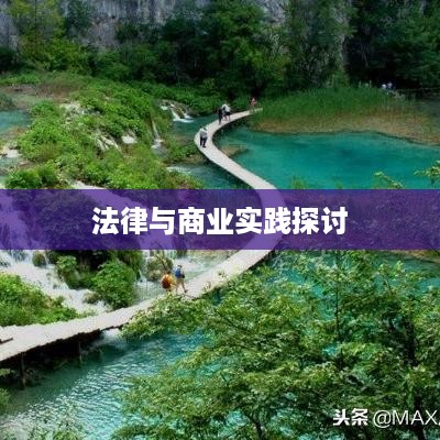抖音卖明信片是否违规，法律与商业实践的探讨  第1张