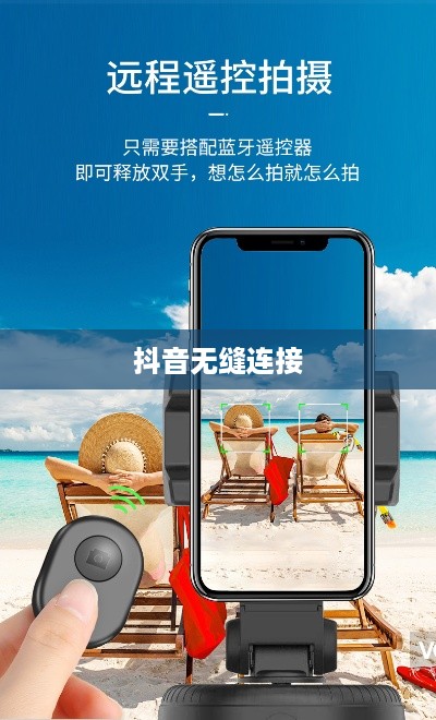 自动跟拍神器与抖音，无缝连接的魔力  第1张