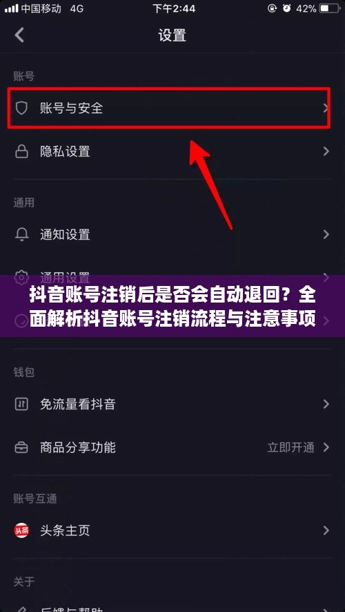 抖音账号注销后是否会自动退回？全面解析抖音账号注销流程与注意事项  第1张