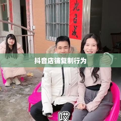 抖音店铺复制行为是否违规的探讨  第1张