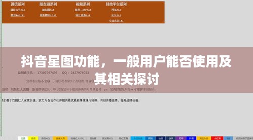 抖音星图功能，一般用户能否使用及其相关探讨  第1张