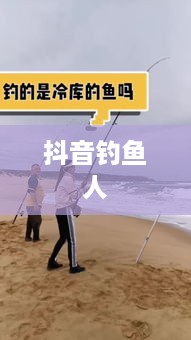 抖音钓鱼人上热门现象揭秘，真相究竟如何？  第1张