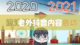 抖音全球化，在抖音上能否看到老外的抖音？  第1张