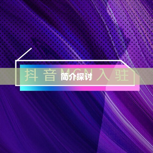 抖音简介中的抖音两字探讨  第1张