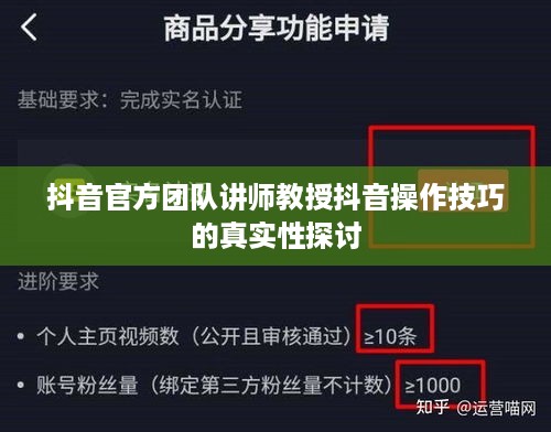 抖音官方团队讲师教授抖音操作技巧的真实性探讨  第1张