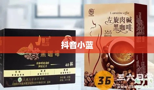 抖音小蓝和黑咖啡背后的真相揭秘  第1张