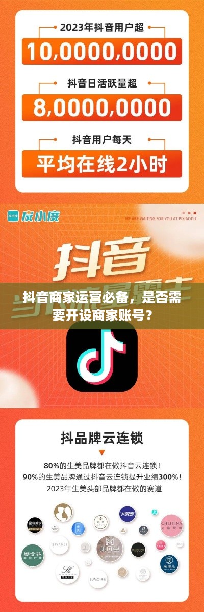 抖音商家运营必备，是否需要开设商家账号？  第1张