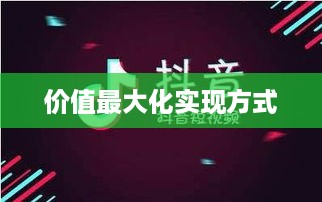 抖音礼物赠送攻略，如何合理赠送抖音礼物实现价值最大化  第1张